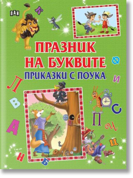 Празник на буквите. Приказки с поука