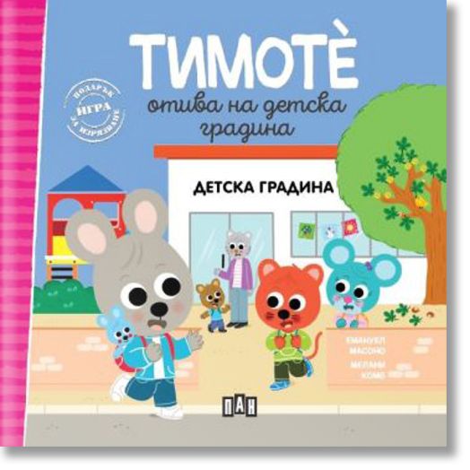 Тимоте отива на детска градина