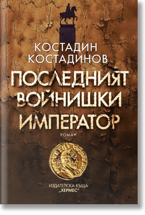 Последният войнишки император