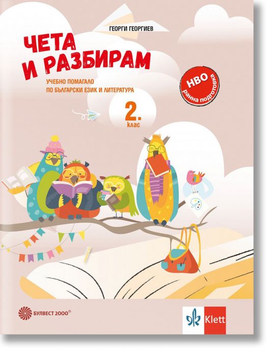 Чета и разбирам: Учебно помагало по БЕЛ за 2. клас