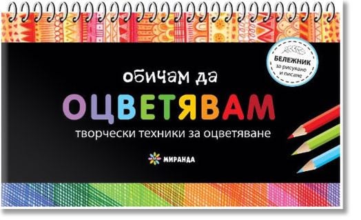 Обичам да оцветявам. Творчески техники за оцветяване