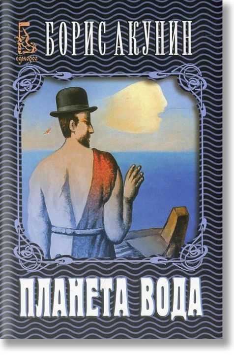 Планета вода