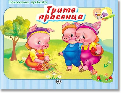 Панорамна приказка: Трите прасенца