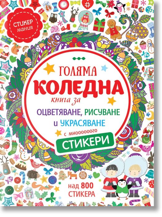 Голяма коледна книга за оцветяване, рисуване и украсяване