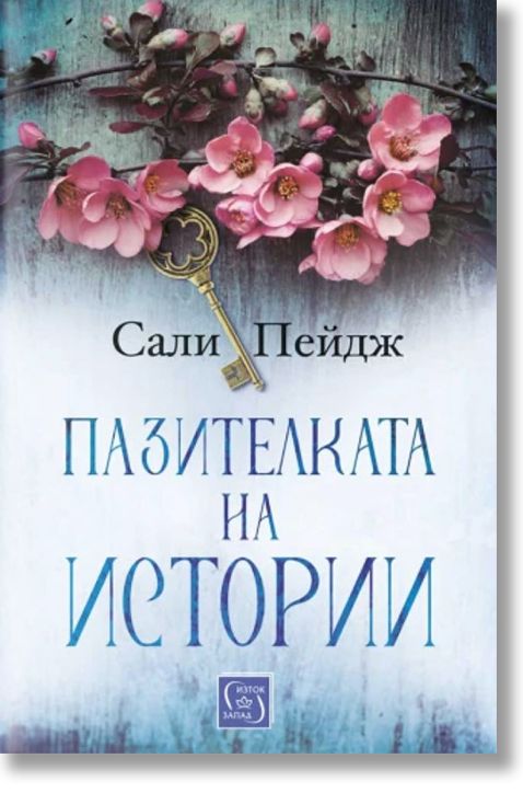 Пазителката на истории