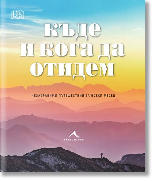 Къде и кога да отидем: Незабаравими пътешествия за всеки месец