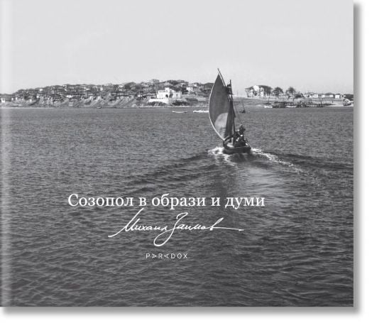 Созопол в образи и думи