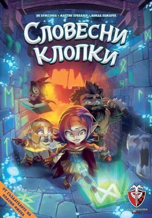 Настолна игра: Словесни клопки