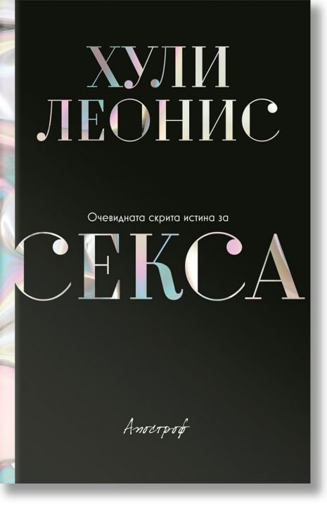 Очевидната скрита истина за секса