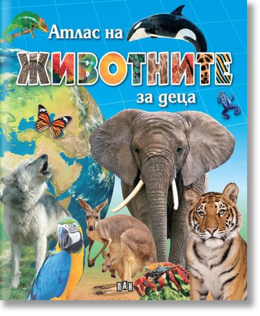 Атлас на животните за деца