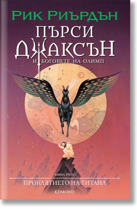 Пърси Джаксън, 3: Проклятието на титана (Викто Нгай)