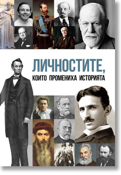 Личностите, които промениха историята на света