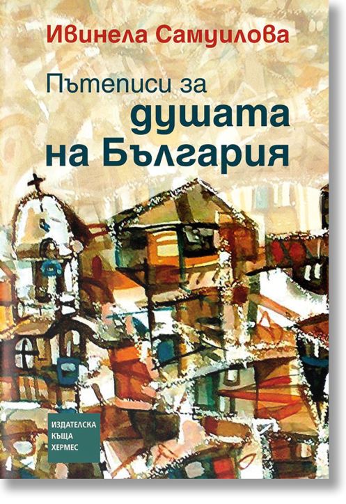 Пътеписи за душата на България