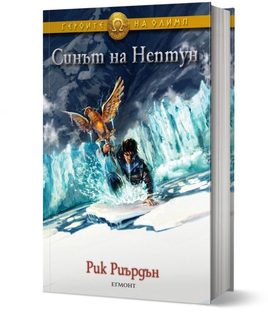 Героите на Олимп, книга 2: Синът на Нептун