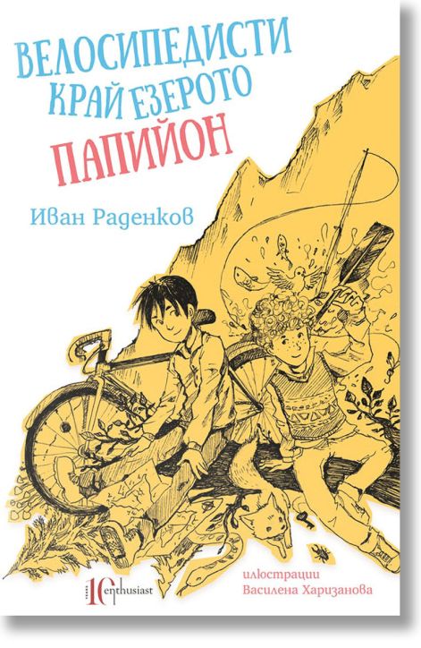 Велосипедисти край езерото Папийон