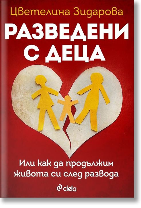 Разведени с деца