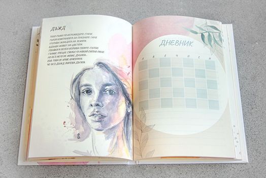 Моят свят. Дневник за мечти