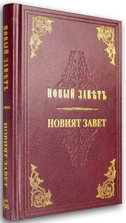 Новият Завет – юбилейно паралелно издание