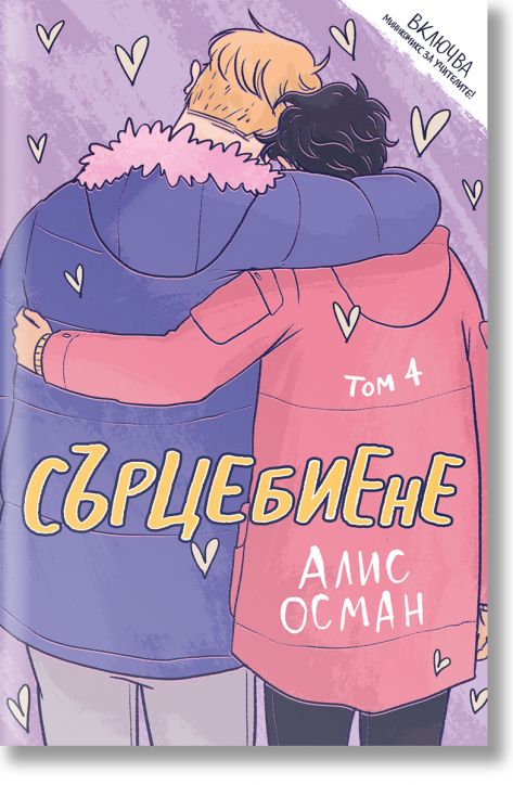 Сърцебиене, том 4