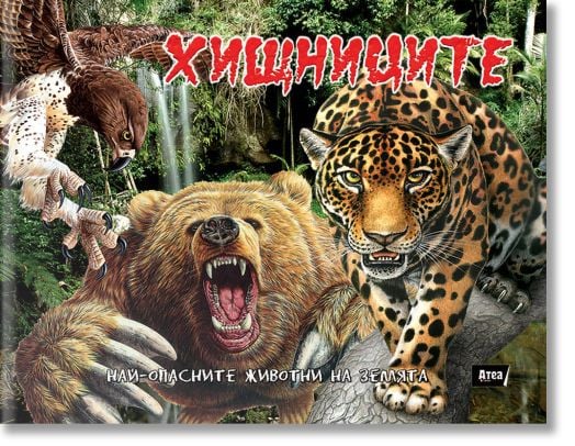 Хищниците. Най-смъртоносните животни на земята
