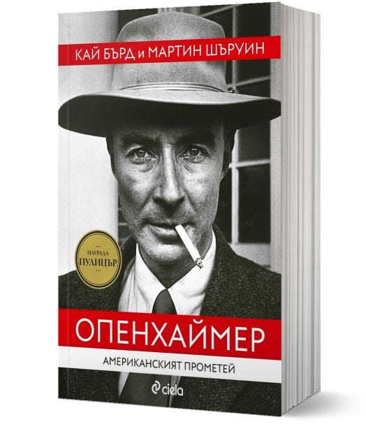 Опенхаймер - Американският Прометей