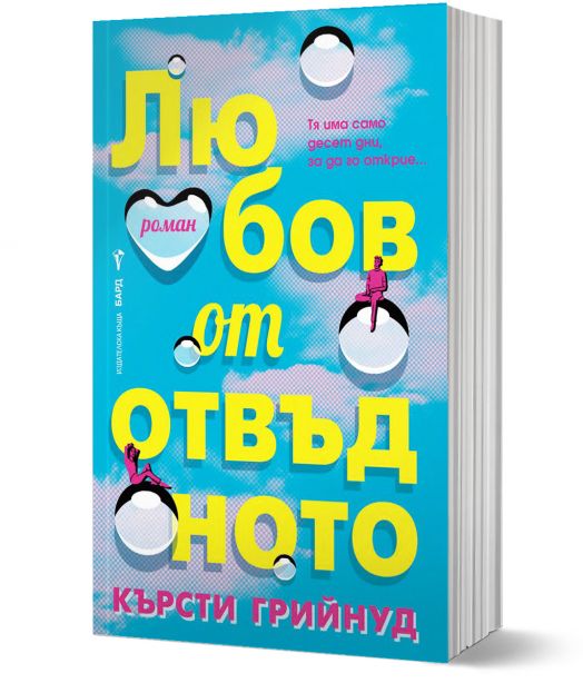 Любов от отвъдното