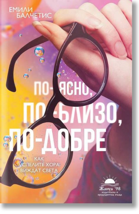 По-ясно, по-близо, по-добре