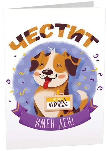 Картичка Art Cards - Честит имен ден, кученце