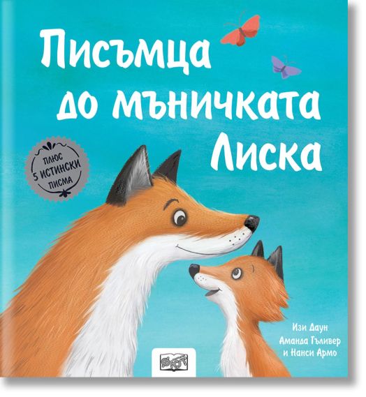 Писъмца до мъничката Лиска