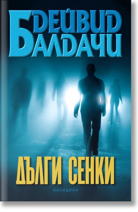 Дълги сенки