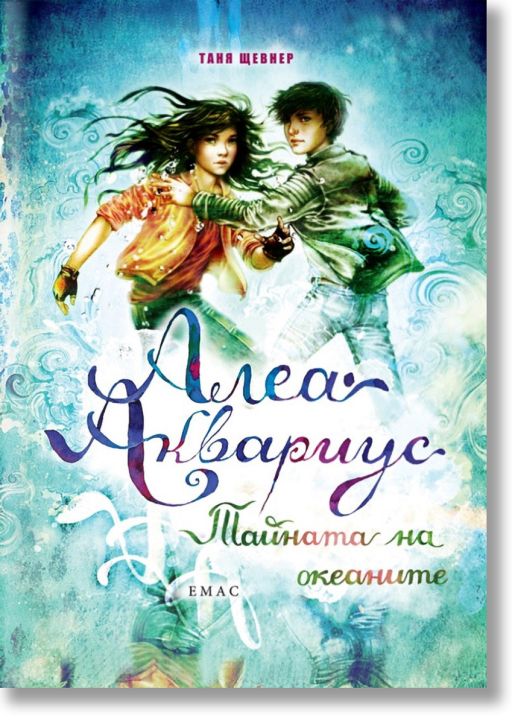 Алеа Аквариус, книга 3: Тайната на океаните
