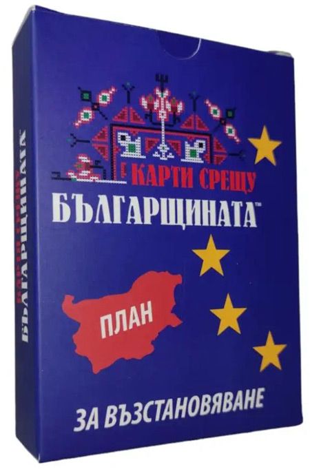 Разширение за настолна игра Карти срещу българщината - План за възстановяване