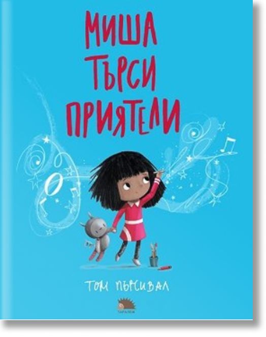 Миша търси приятели