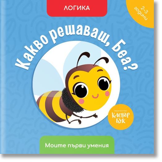 Моите първи умения: Какво решаваш, Беа?