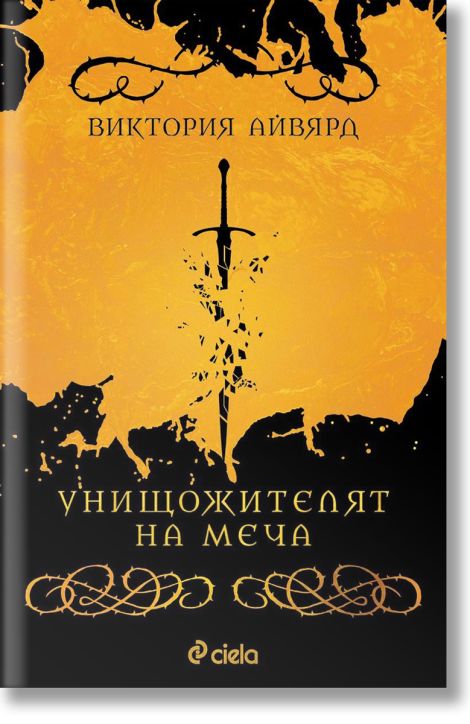 Унищожителят на меча