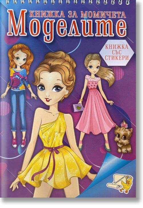 Книжка за момичета: Моделите + стикери