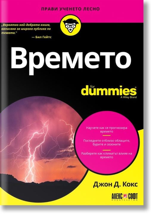For Dummies: Времето