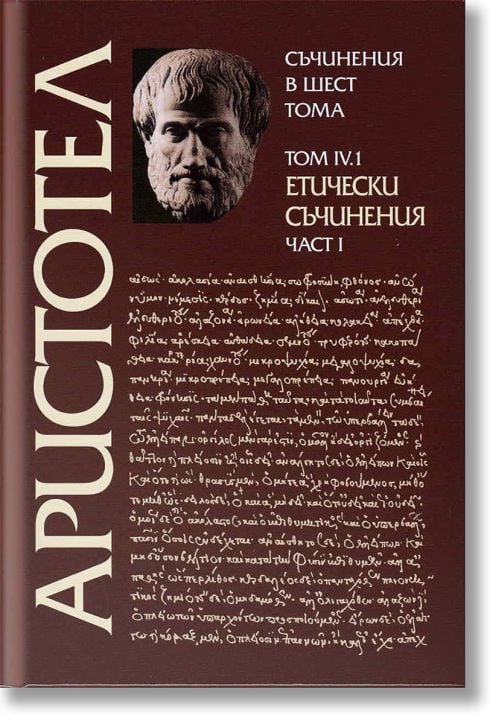 Аристотел том 4 част 1