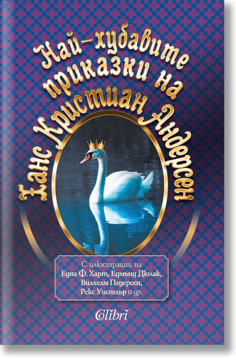 Най-хубавите приказки на Ханс Кристиан Андерсен