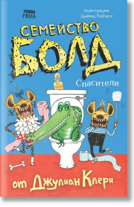 Семейство Болд: Спасители