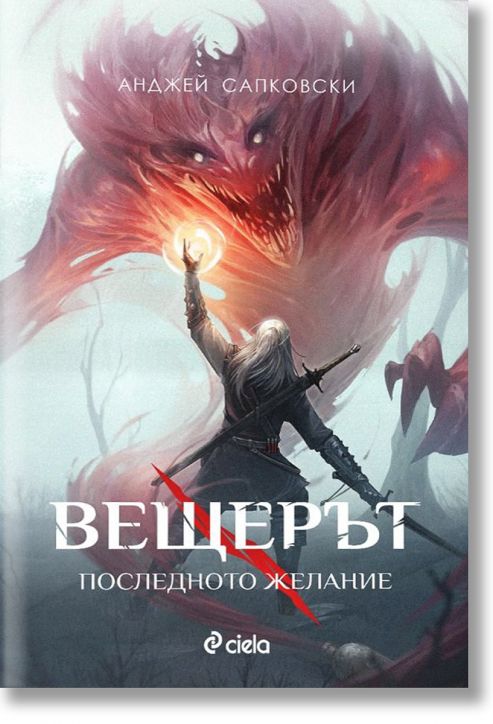 Вещерът: Последното желание, ново издание