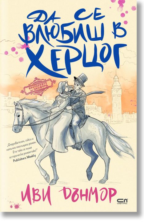 Да се влюбиш в херцог