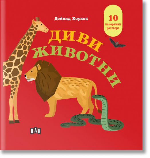 Панорамна книжка: Диви животни