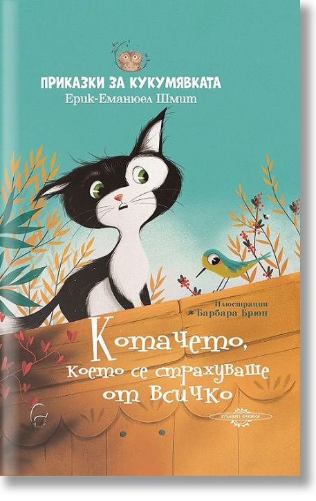 Котачето, което се страхуваше от всичко