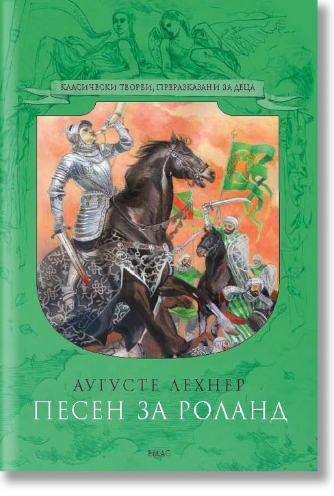 Песен за Роланд