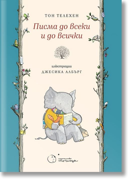 Писма до всеки и до всички