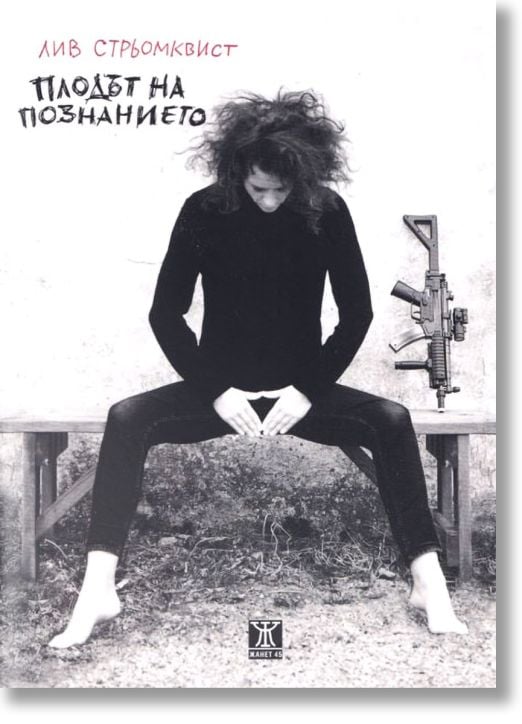 Плодът на познанието