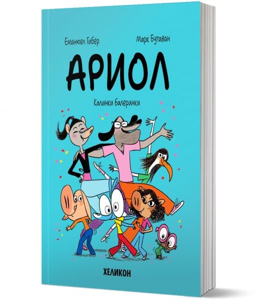 Ариол, брой 10: Калинки балеринки