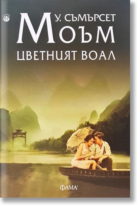 Цветният воал, ново издание