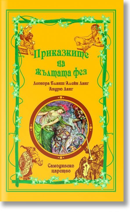 Приказките на Жълтата фея